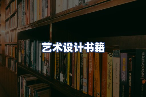 艺术设计书籍