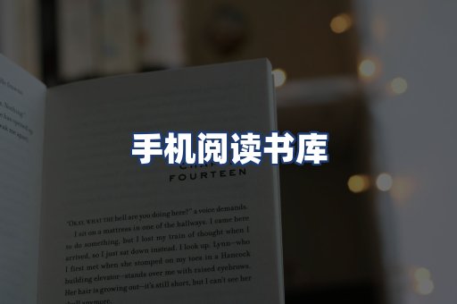 手机阅读书库