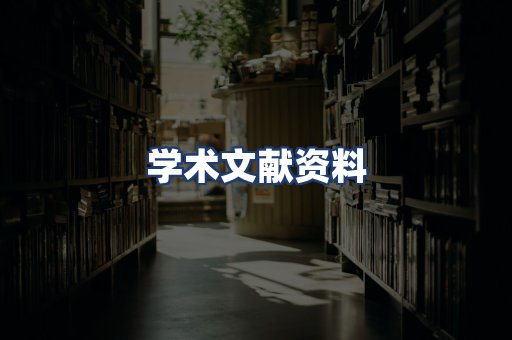 学术文献资料